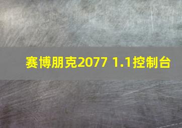 赛博朋克2077 1.1控制台